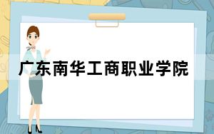 广东南华工商职业学院浙江省录取分数线是多少？2025年浙江考生参考
