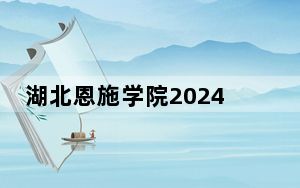 湖北恩施学院2024年在黑龙江学费是多少？黑龙江考生2025年参考