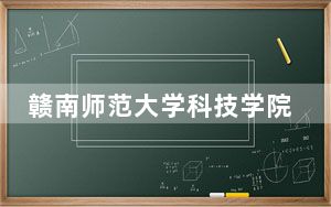 赣南师范大学科技学院河北省录取分数线是多少？2025年河北考生参考