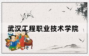 武汉工程职业技术学院2024年学费标准：每年6500元（各专业收费标准）