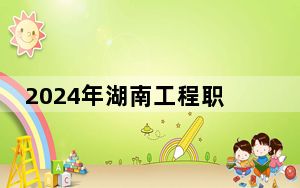 2024年湖南工程职业技术学院学费明细：一年最低3200元最高7500元（各专业收费标准）