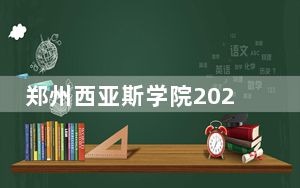 郑州西亚斯学院2024年每年多少学费？每年26850元（供浙江考生参考）
