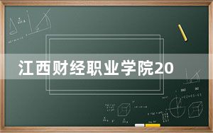 江西财经职业学院2024年录取最低分数线招生计划和学费：海南考生2025年参考