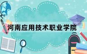河南应用技术职业学院2024年录取最低分数线是多少？安徽考生2025年参考