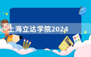 上海立达学院2024年每年多少学费？每年22800元到59800元（供河南考生参考）
