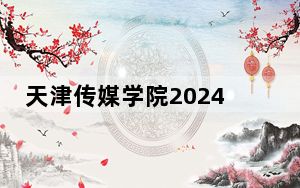 天津传媒学院2024年每年多少学费？每年最低30000元最高32000元（供江苏考生参考）