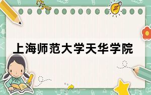 上海师范大学天华学院2024年在重庆学费是多少？重庆考生2025年参考