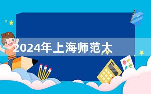 2024年上海师范大学天华学院收费明细：一年35000元（供西藏考生参考）