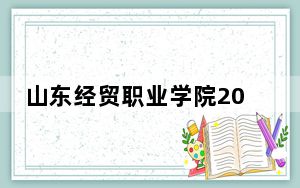 山东经贸职业学院2024年学费多少钱？每年4800元-12000元（各专业收费标准）