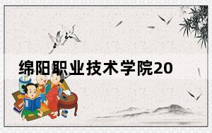 绵阳职业技术学院2024年学费明细：每年5280元到5720元（供甘肃考生参考）