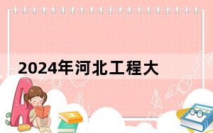 2024年河北工程大学科信学院收费明细：一年10000元（供广东考生参考）