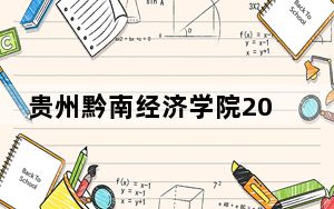 贵州黔南经济学院2024年学费标准：每年16500元（各专业收费标准）