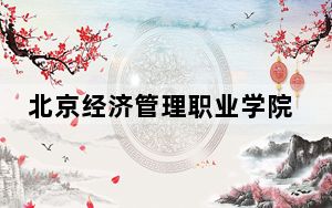北京经济管理职业学院2024年在湖南录取最低分数线和学费是多少？