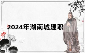2024年湖南城建职业技术学院收费明细：一年5060元（供新疆考生参考）