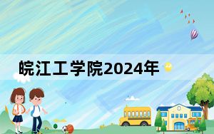 皖江工学院2024年在山西录取分数线和招生计划以及学费