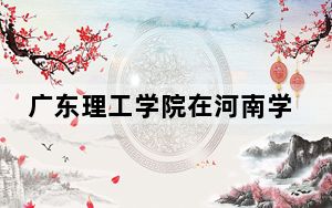 广东理工学院在河南学费是多少？招生计划？录取分数线是多少？