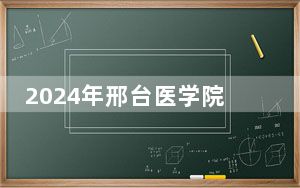 2024年邢台医学院学费明细：一年5000元（各专业收费标准）