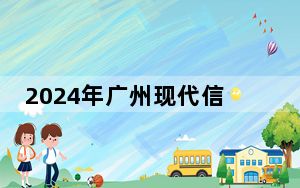 2024年广州现代信息工程职业技术学院收费明细：一年16800元到17800元（供甘肃考生参考）