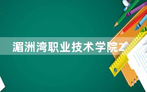 湄洲湾职业技术学院2024年在湖北学费是多少？湖北考生2025年参考
