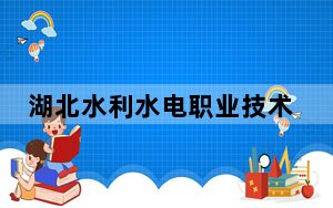 湖北水利水电职业技术学院2024年在宁夏学费是多少？宁夏考生2025年参考