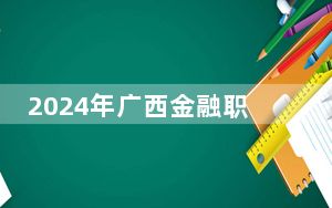 2024年广西金融职业技术学院收费明细：一年6000元-7500元（供广西考生参考）