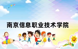 南京信息职业技术学院2024年在江西学费是多少？江西考生2025年参考