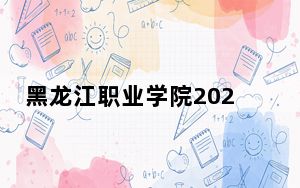 黑龙江职业学院2024年学费明细：每年6000元（供广东考生参考）