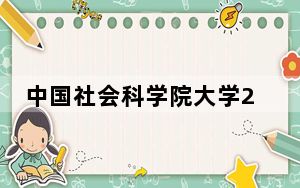 中国社会科学院大学2024年在河南录取分数线和招生计划以及学费