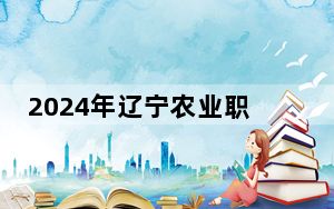 2024年辽宁农业职业技术学院收费明细：一年4000元到5000元（供四川考生参考）