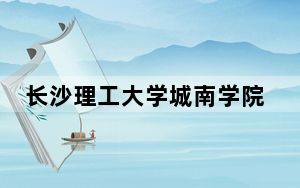 长沙理工大学城南学院2024年每年多少学费？每年最低12500元最高14950元（供河南考生参考）