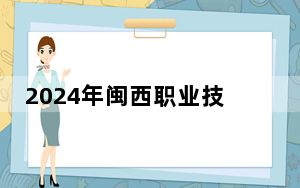 2024年闽西职业技术学院收费明细：一年6000元到9000元（供江西考生参考）