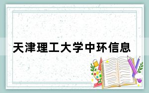 天津理工大学中环信息学院2024年学费明细：每年15000元到18000元（供上海考生参考）