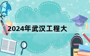 2024年武汉工程大学邮电与信息工程学院收费明细：一年19000元（供甘肃考生参考）