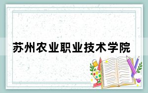 苏州农业职业技术学院广西省录取分数线是多少？2025年广西考生参考