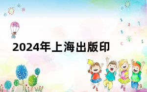2024年上海出版印刷高等专科学校收费明细：一年最低6500元最高7000元（供黑龙江考生参考）