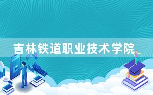 吉林铁道职业技术学院2024年学费多少钱？每年-元-6800元（各专业收费标准）