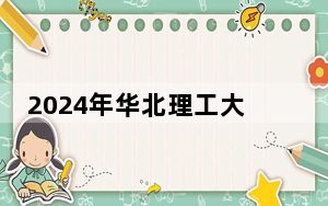 2024年华北理工大学轻工学院收费明细：一年最低19500元最高22000元（供湖南考生参考）