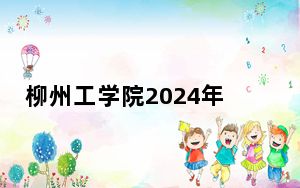 柳州工学院2024年在福建录取最低分数线和学费是多少？