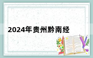 2024年贵州黔南经济学院在河南招生计划和录取分数线是多少？河南考生2025年参考