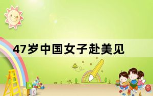 47岁中国女子赴美见男网友失踪 背后真相实在令人震惊