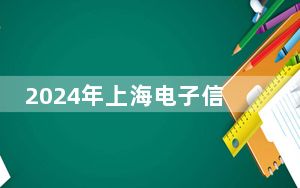 2024年上海电子信息职业技术学院在贵州招生计划和学费是多少？录取分数线是多少？