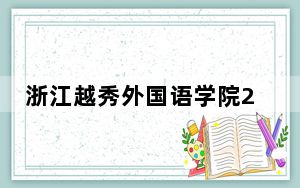 浙江越秀外国语学院2024年学费标准：每年最低30000元最高32000元（各专业收费标准）