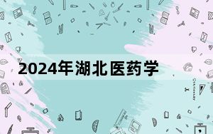 2024年湖北医药学院药护学院收费明细：一年20000元（供西藏考生参考）
