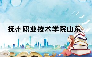 抚州职业技术学院山东省分数线是多少？招生计划和学费是多少？