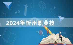 2024年忻州职业技术学院学费明细：一年最低4000元最高5200元（各专业收费标准）