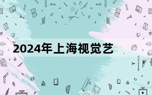 2024年上海视觉艺术学院收费明细：一年50000元（供重庆考生参考）