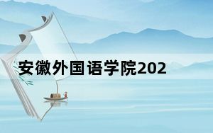 安徽外国语学院2024年在河北学费是多少？河北考生2025年参考