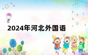 2024年河北外国语学院收费明细：一年19000元到25000元（供福建考生参考）