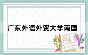 广东外语外贸大学南国商学院2024年在贵州录取分数线和招生计划