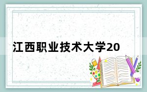 江西职业技术大学2024年学费明细：每年5000元（供广西考生参考）